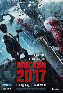 Москва 2017 (фильм 2012)