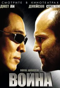 Война (фильм 2007)