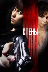 Стены (фильм 2009)