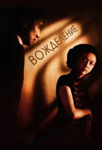 Вожделение (фильм 2007)