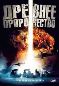 Древнее пророчество (фильм 2010)