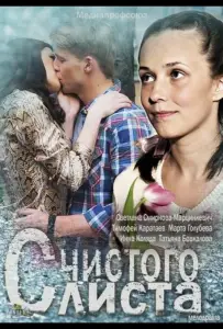 С чистого листа (фильм 2013)