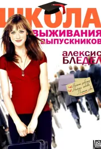 Школа выживания выпускников (фильм 2009)