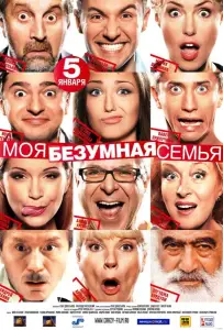 Моя безумная семья (фильм 2011)