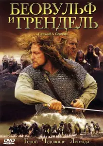 Беовульф и Грендель (фильм 2005)