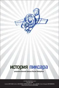 История Пиксара (фильм 2007)