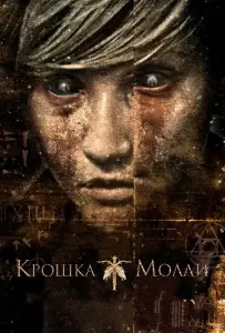 Крошка Молли (фильм 2011)