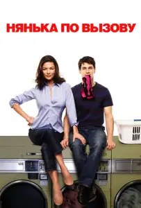 Нянька по вызову (фильм 2009)