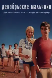 Декабрьские мальчики (фильм 2007)