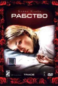 Рабство (фильм 2007)