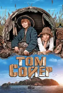 Том Сойер (фильм 2011)