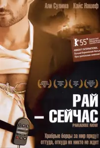 Рай – сейчас (фильм 2005)