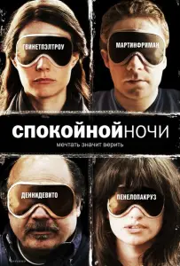 Спокойной ночи (фильм 2007)
