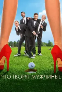 Что творят мужчины! (фильм 2013)