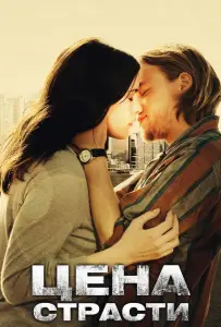 Цена страсти (фильм 2011)