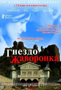 Гнездо жаворонка (фильм 2007)