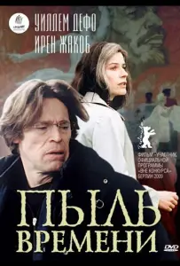 Пыль времени (фильм 2008)