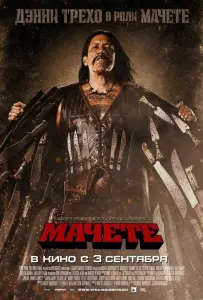 Мачете (фильм 2010)