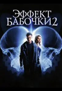 Эффект бабочки 2 (фильм 2006)