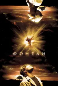 Фонтан (фильм 2006)