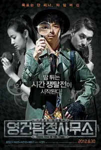 Ён-гон во времени (фильм 2012)