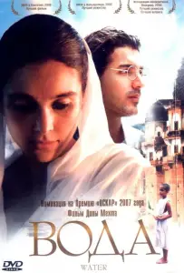 Вода (фильм 2005)