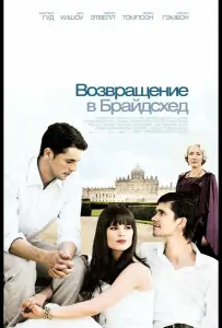 Возвращение в Брайдсхед (фильм 2008)