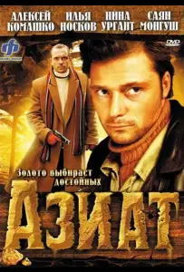 Азиат (фильм 2008)