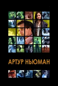 Артур Ньюман (фильм 2012)