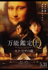 Оценщица широкого профиля Кью: Глаза Моны Лизы (фильм 2014)