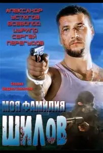 Моя фамилия Шилов (фильм 2013)