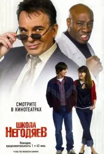 Школа негодяев (фильм 2006)