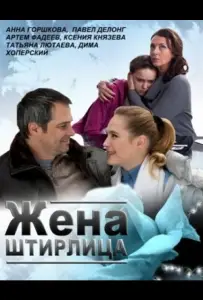 Жена Штирлица (фильм 2012)