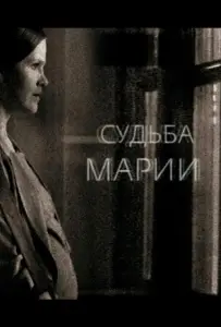 Судьба Марии (фильм 2012)