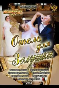 Отель для Золушки (фильм 2012)