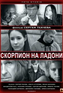 Скорпион на ладони (фильм 2013)