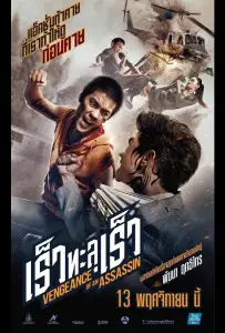 Месть убийцы (фильм 2014)