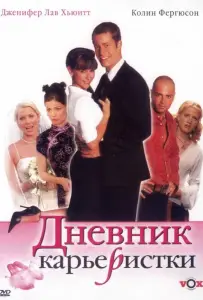 Дневник карьеристки (фильм 2005)