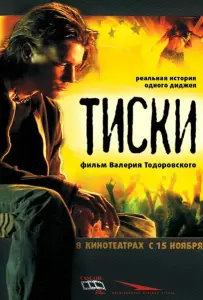 Тиски (фильм 2007)