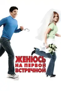 Женюсь на первой встречной (фильм 2006)