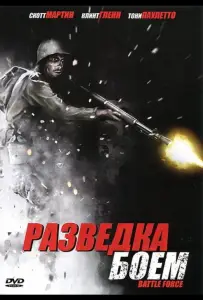 Разведка боем (фильм 2012)