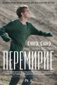 Перемирие (фильм 2010)