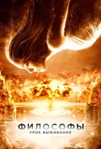 Философы: Урок выживания (фильм 2013)
