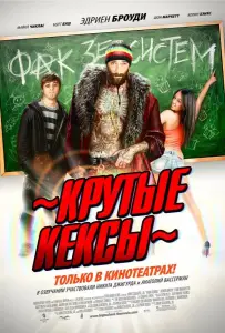 Крутые кексы (фильм 2011)