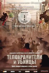 Телохранители и убийцы (фильм 2009)