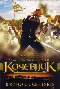 Кочевник (фильм 2005)