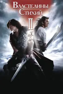 Властелины стихий 2 (фильм 2009)