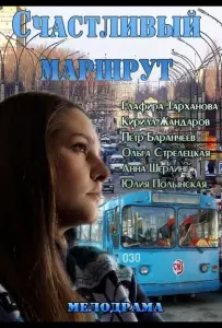 Счастливый маршрут (фильм 2013)