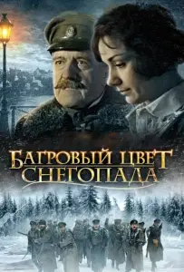 Багровый цвет снегопада (фильм 2008)
