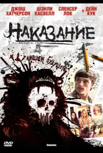 Наказание (фильм 2011)